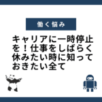 キャリアに一時停止を！仕事をしばらく休みたい時に知っておきたい全て