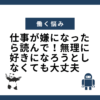 仕事が嫌になったら読んで！無理に好きになろうとしなくても大丈夫