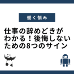 仕事の辞めどきがわかる！後悔しないための8つのサイン