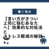 【言い方がきつい上司に悩むあなたへ】効果的な対処法とストレス軽減の秘訣