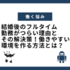 結婚後のフルタイム勤務がつらい理由とその解決策！働きやすい環境を作る方法とは？