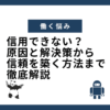 信用できない？原因と解決策から信頼を築く方法まで徹底解説