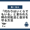 「代わりはいくらでもいる」と言われた時の対処法と自分を守る方法