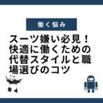 スーツ嫌い必見！快適に働くための代替スタイルと職場選びのコツ