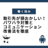 取引先が頭おかしい！パワハラ対策とコミュニケーション改善法を徹底