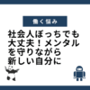 社会人ぼっちでも大丈夫！メンタルを守りながら新しい自分に