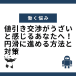 値引き交渉がうざいと感じるあなたへ！円滑に進める方法と対策