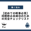 【初めての幹事必見】同期飲み会成功のための完全チェックリスト