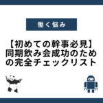 【初めての幹事必見】同期飲み会成功のための完全チェックリスト