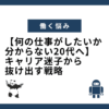 【何の仕事がしたいか分からない20代へ】キャリア迷子から抜け出す戦略