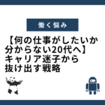 【何の仕事がしたいか分からない20代へ】キャリア迷子から抜け出す戦略