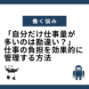 「自分だけ仕事量が多いのは勘違い？」仕事の負担を効果的に管理する方法