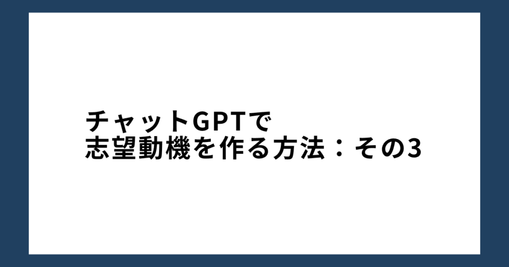 チャットGPTで志望動機を作る方法：その3