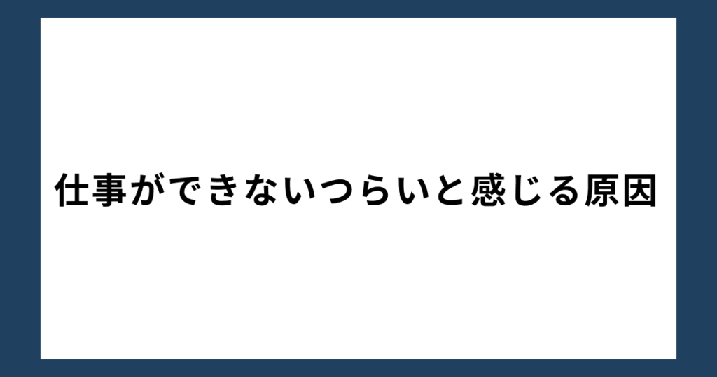 仕事ができないつらいと感じる原因