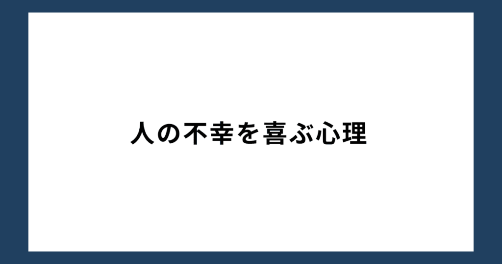 人の不幸を喜ぶ心理