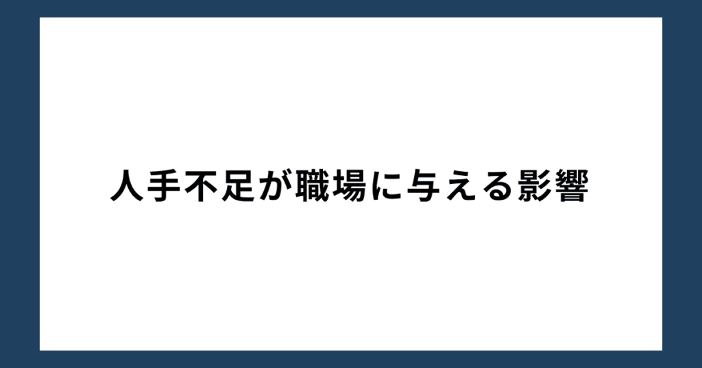 人手不足が職場に与える影響