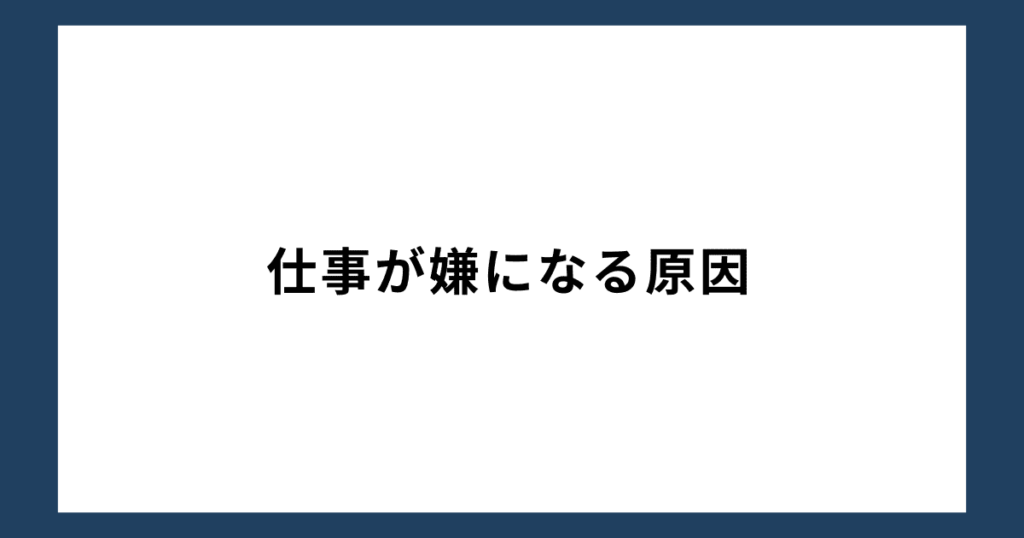 仕事が嫌になる原因