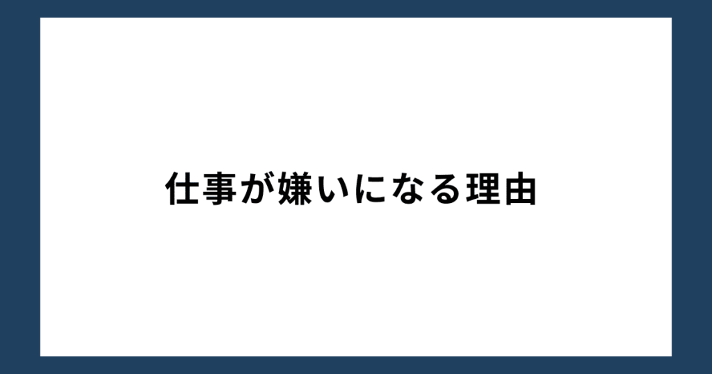 仕事が嫌いになる理由