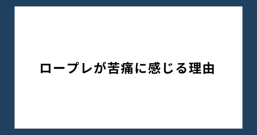 ロープレが苦痛に感じる理由