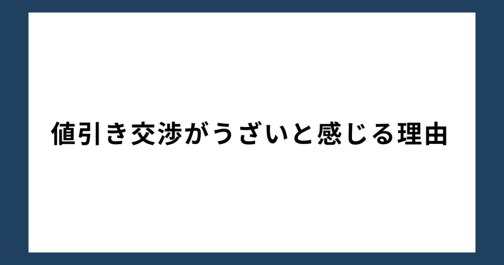 値引き交渉がうざいと感じる理由