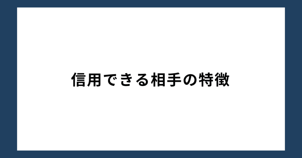 信用できる相手の特徴