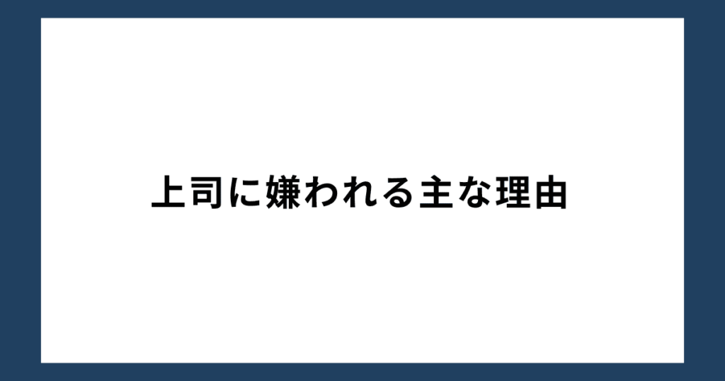 上司に嫌われる主な理由