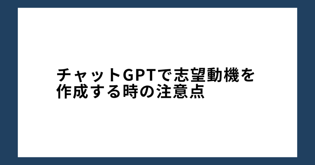 チャットGPTで志望動機を作成する時の注意点