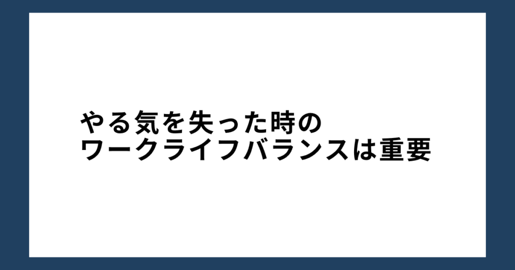 やる気を失った時のワークライフバランスは重要