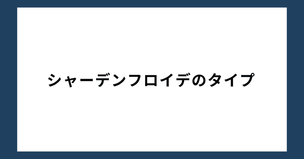 シャーデンフロイデのタイプ