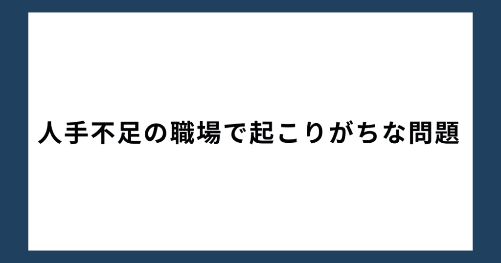 人手不足の職場で起こりがちな問題