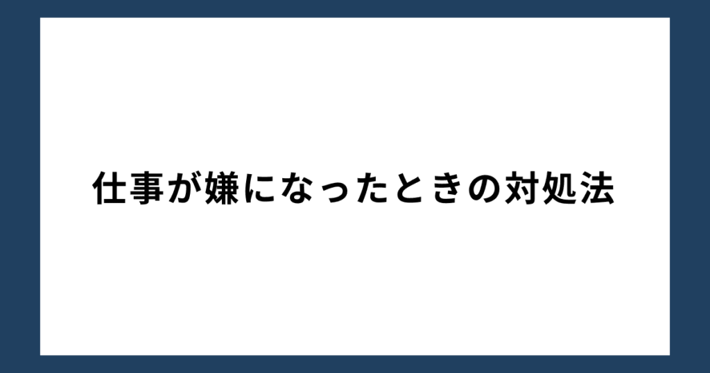 仕事が嫌になったときの対処法