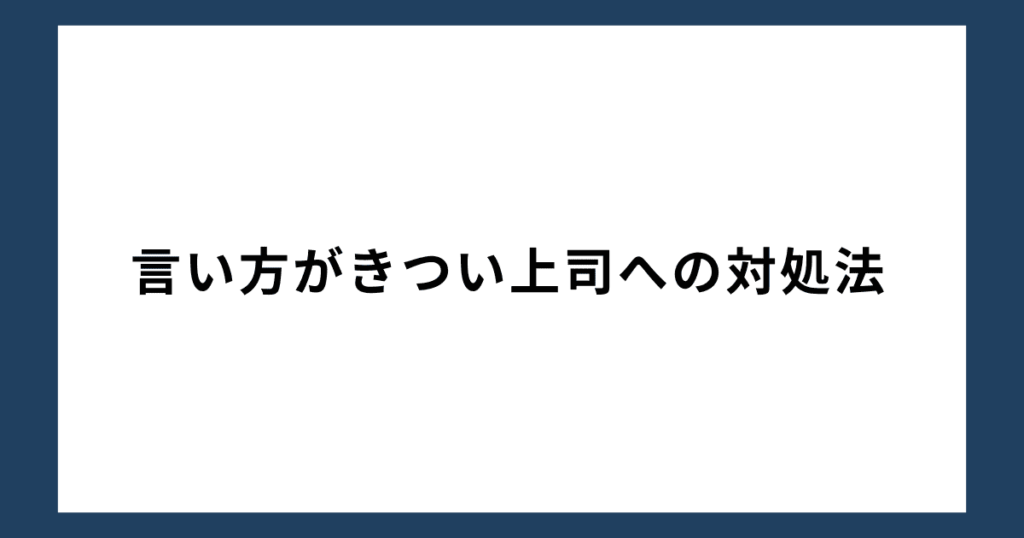 言い方がきつい上司への対処法