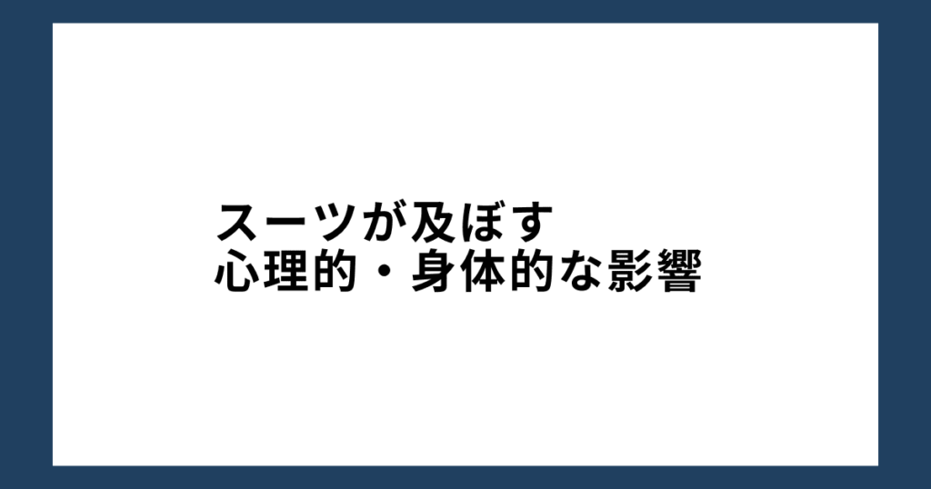 スーツが及ぼす心理的・身体的な影響