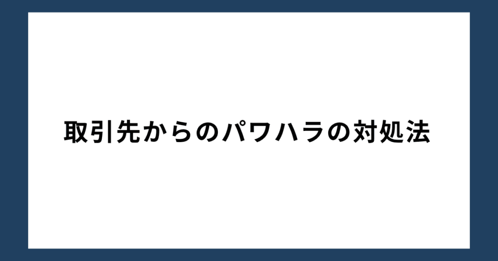 取引先からのパワハラの対処法