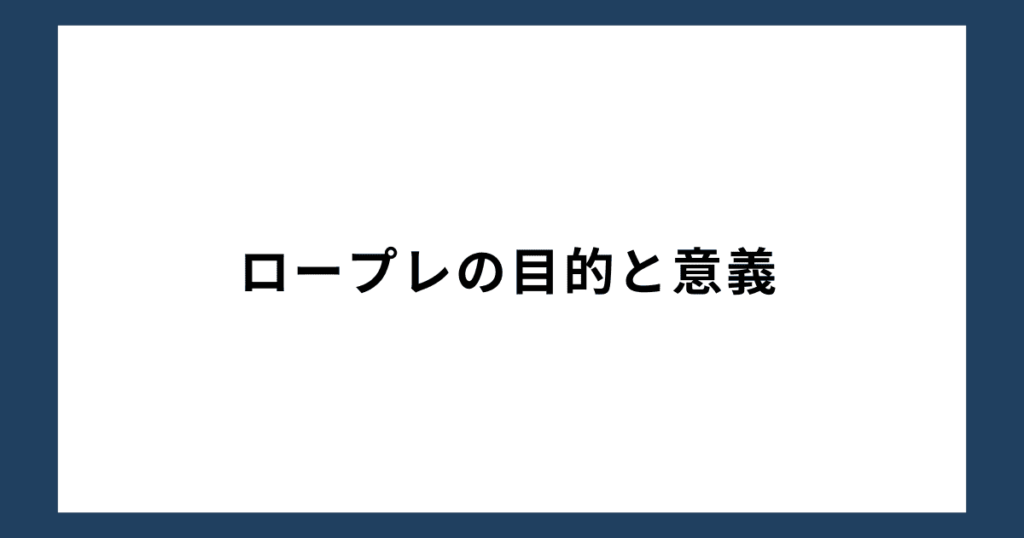 ロープレの目的と意義