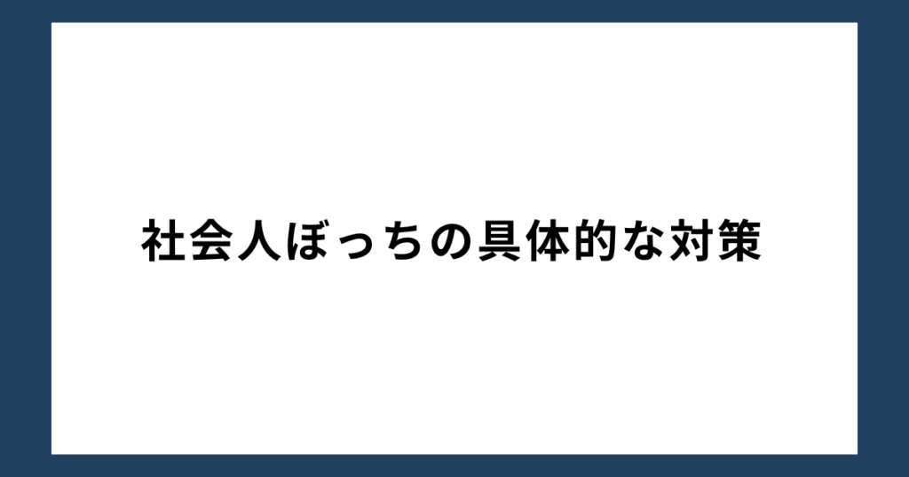 社会人ぼっちの具体的な対策