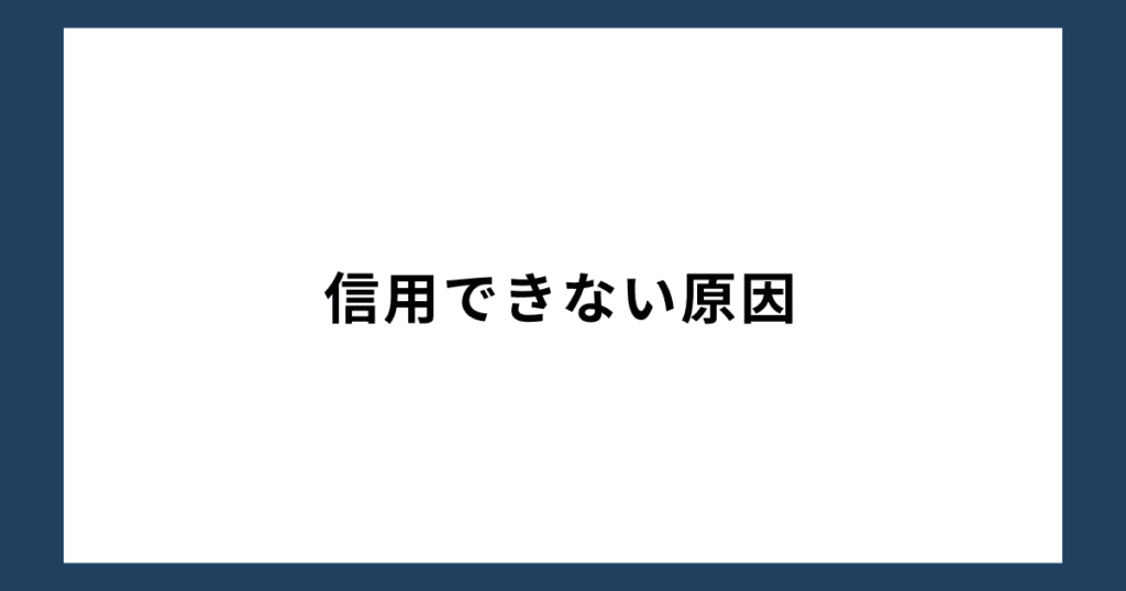 信用できない原因