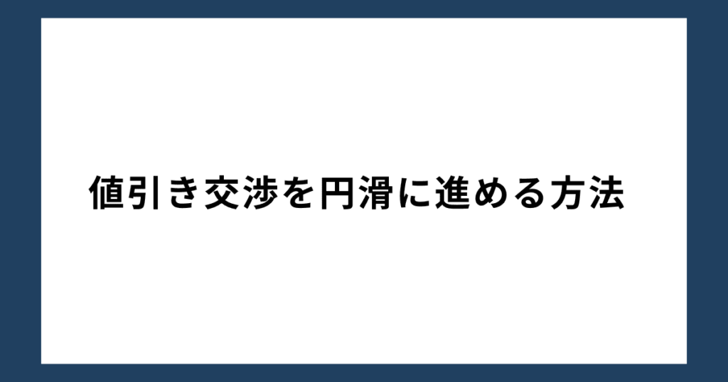 値引き交渉を円滑に進める方法