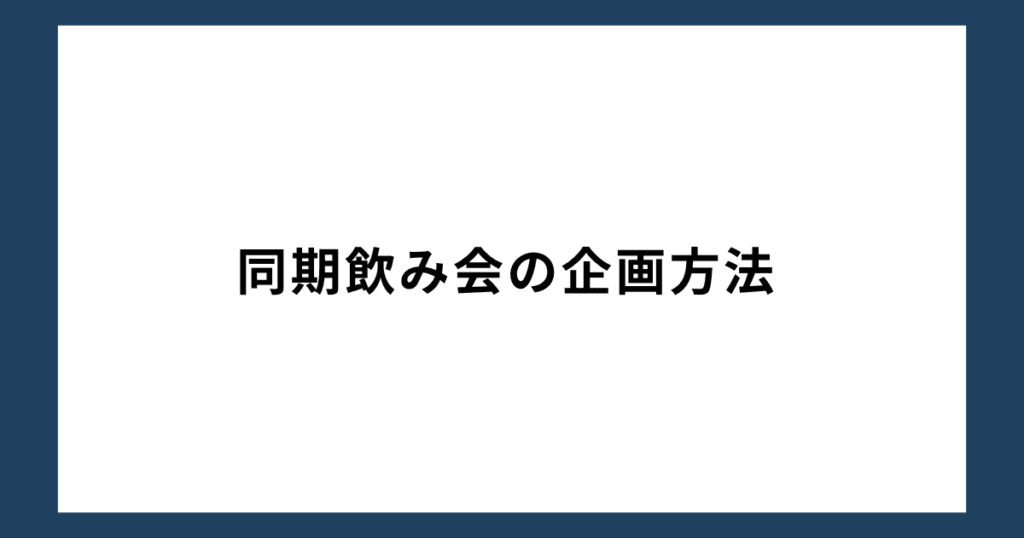 同期飲み会の企画方法