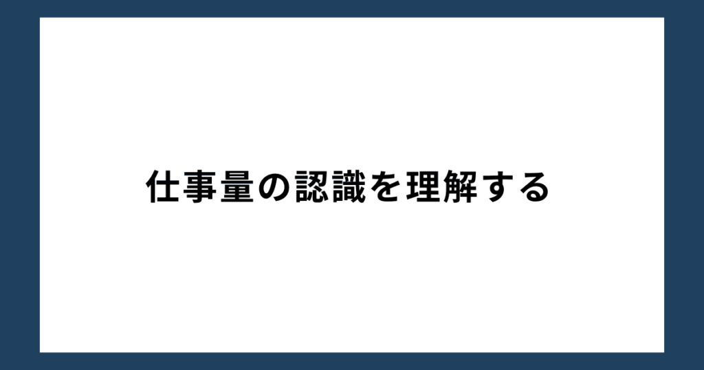 仕事量の認識を理解する