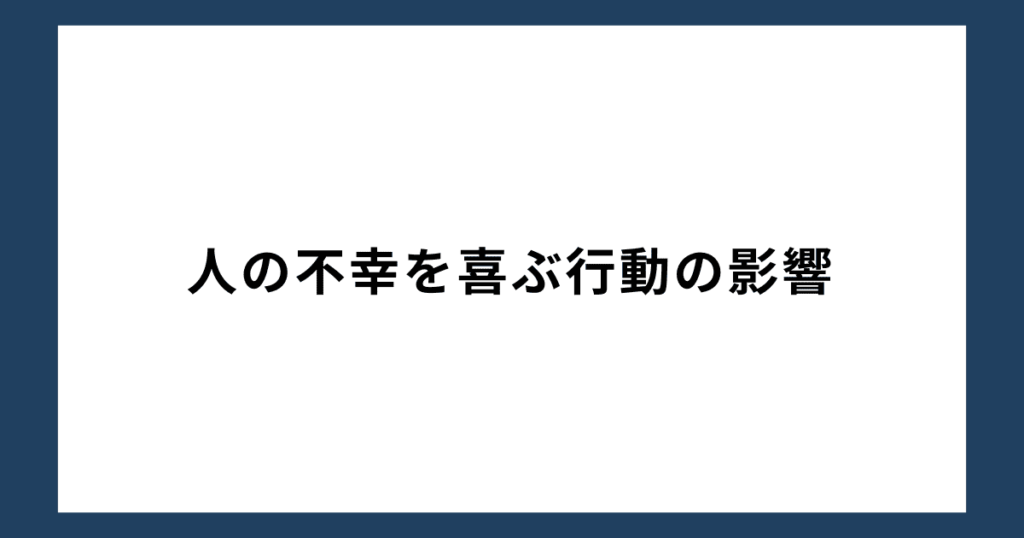 人の不幸を喜ぶ行動の影響