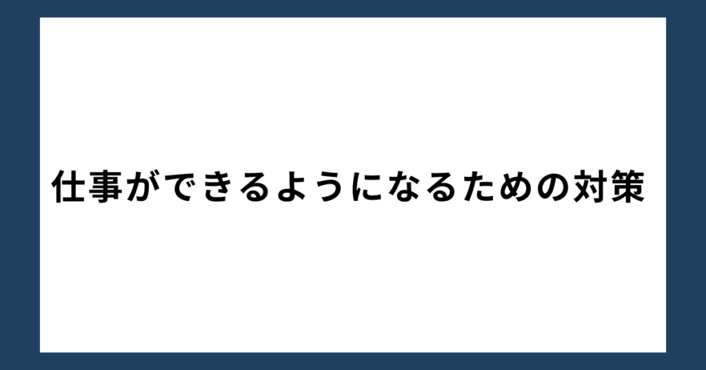 仕事ができるようになるための対策