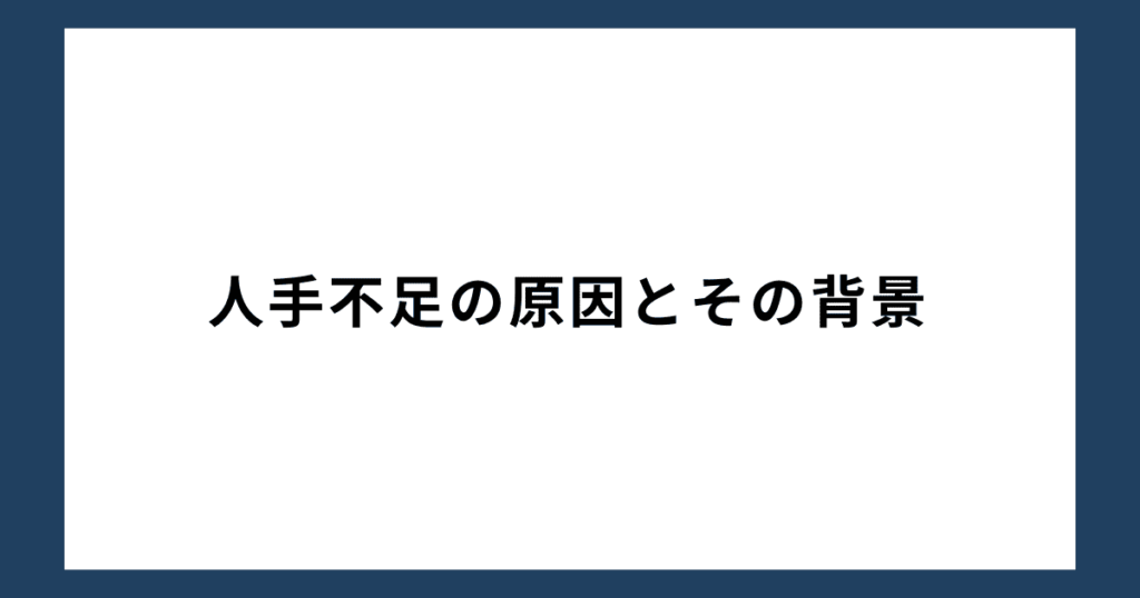 人手不足の原因とその背景