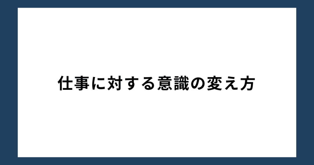 仕事に対する意識の変え方