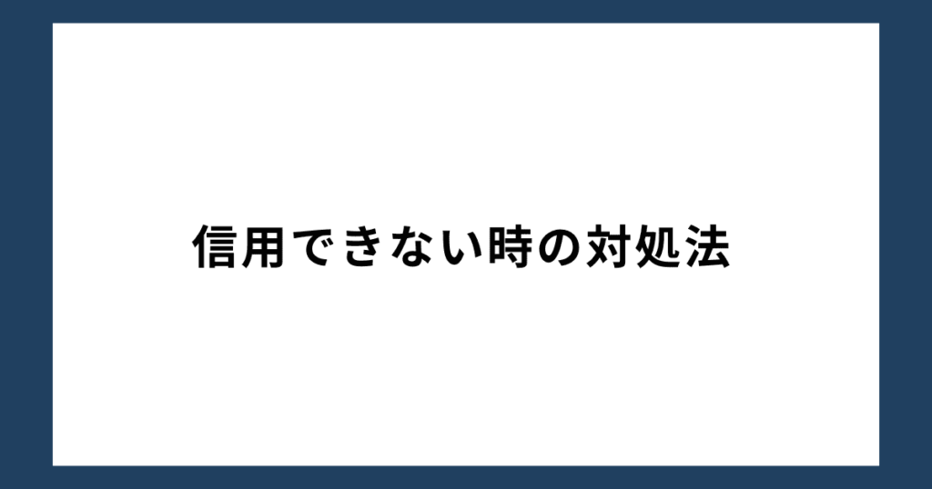 信用できない時の対処法