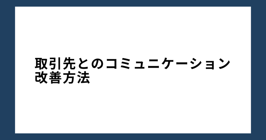 取引先とのコミュニケーション改善方法