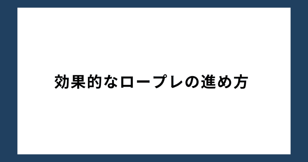 効果的なロープレの進め方