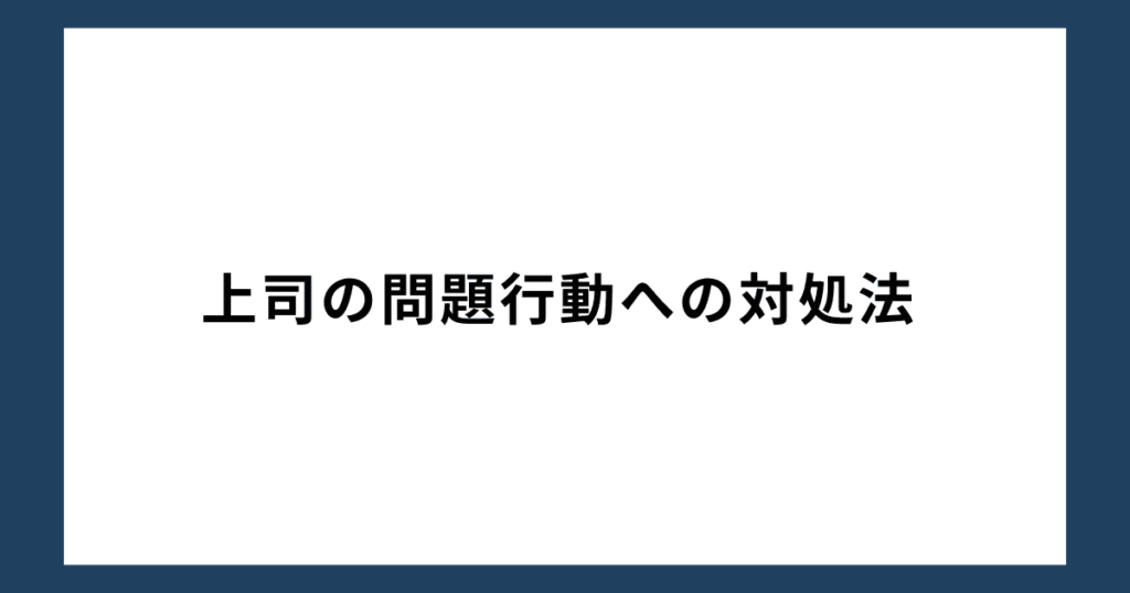 上司の問題行動への対処法