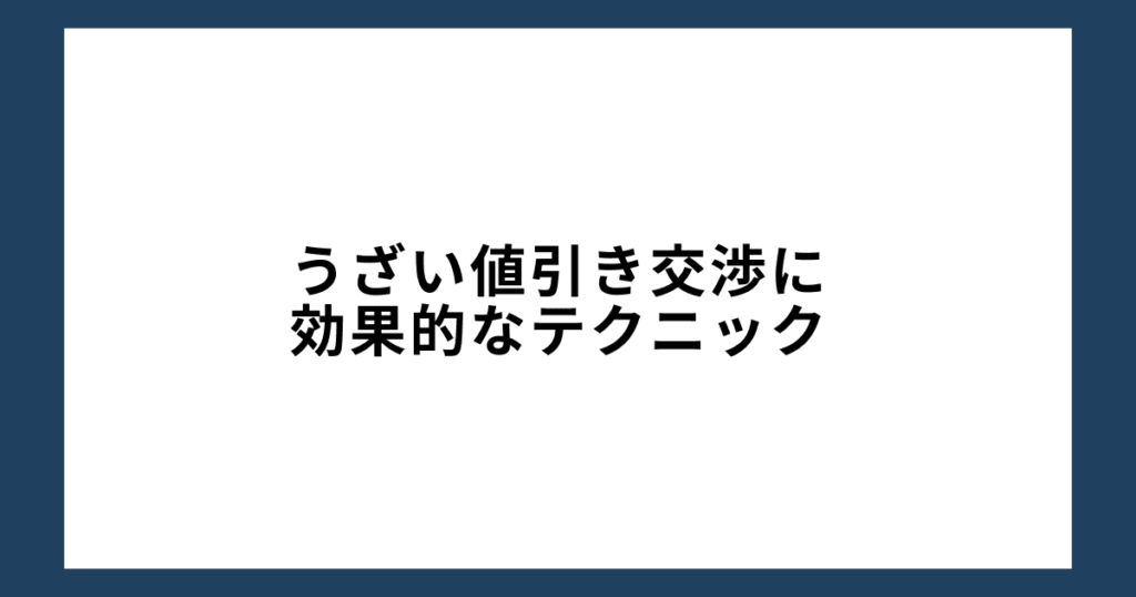 うざい値引き交渉に効果的なテクニック