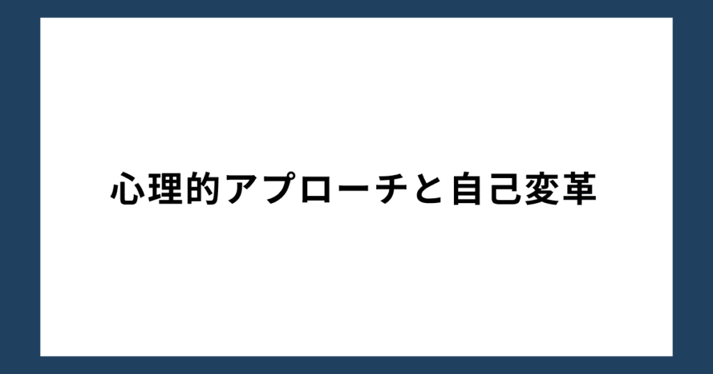 心理的アプローチと自己変革